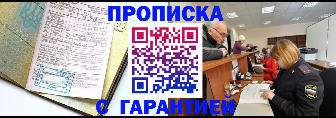 временная регистрация в Тобольске
