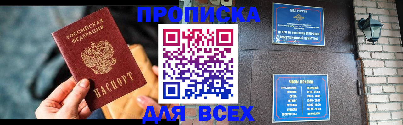 купить прописку в Тобольске